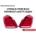Задний фонарь стоп седан для Chevrolet Lacetti Лачетти в стиле W222 лед LED