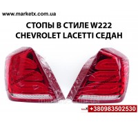 Задний фонарь стоп седан для Chevrolet Lacetti Лачетти в стиле W222 лед LED