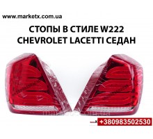 Задний фонарь стоп седан для Chevrolet Lacetti Лачетти в стиле W222 лед LED