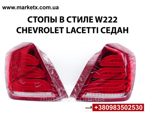 Задний фонарь стоп седан для Chevrolet Lacetti Лачетти в стиле W222 лед LED