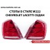 Задний фонарь стоп седан для Chevrolet Lacetti Лачетти в стиле W222 лед LED