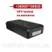 Портативный трекер GPS ТК2020 на магнитах автономный трекер  на магните с магнитами