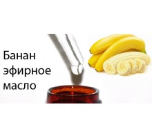 10мл Банановое эфирное масло