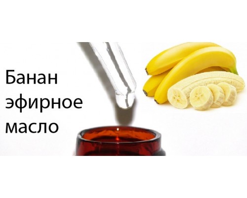 10мл Банановое эфирное масло