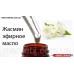 10мл Жасмин эфирное масло