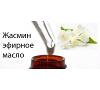 10мл Жасмин эфирное масло