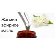10мл Жасмин эфирное масло