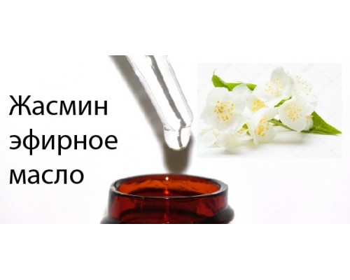 10мл Жасмин эфирное масло