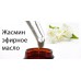 10мл Жасмин эфирное масло