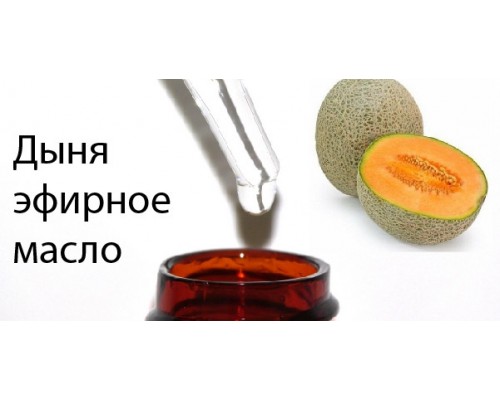 10мл Дыня канталупа эфирное масло