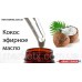 10мл Кокосовое эфирное масло