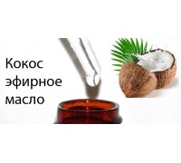 10мл Кокосовое эфирное масло