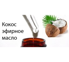 10мл Кокосовое эфирное масло