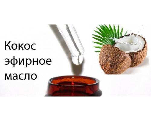 10мл Кокосовое эфирное масло