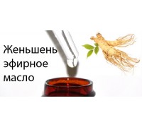 10мл Корень женьшеня эфирное масло