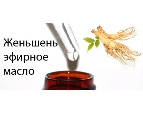 10мл Корень женьшеня эфирное масло