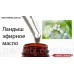 10мл Ландыш эфирное масло