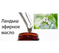 10мл Ландыш эфирное масло