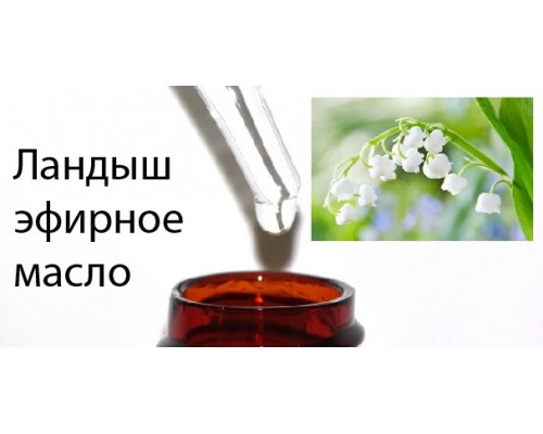 10мл Ландыш эфирное масло