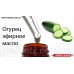 10мл Огуречное эфирное масло