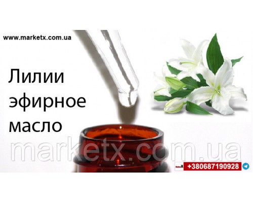 10мл Лилии эфирное масло
