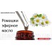 10мл Ромашки эфирное масло