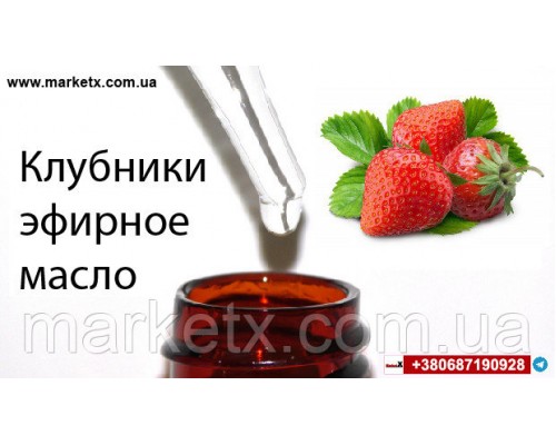 10мл Клубники эфирное масло