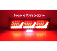 Фонари на ГАЗель бортовую LED светодиодные 12V задние стопы тюнинг