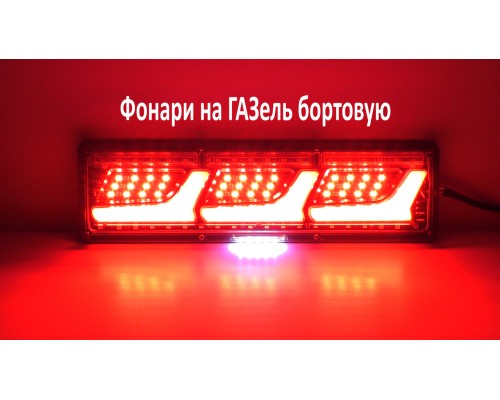 Фонари на ГАЗель бортовую LED светодиодные 12V задние стопы тюнинг