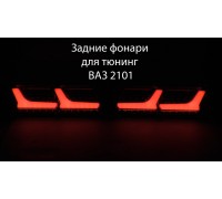 Светодиодные led стопы фонари для тюнинг ВАЗ 2101 задние фары стопы оптика задняякод товара 11080