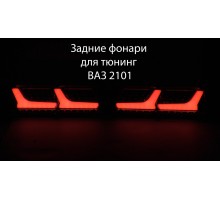 Светодиодные led стопы фонари для тюнинг ВАЗ 2101 задние фары стопы оптика задняякод товара 11080