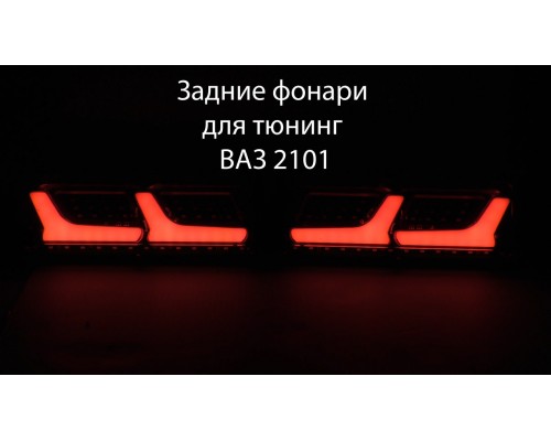 Светодиодные led стопы фонари для тюнинг ВАЗ 2101 задние фары стопы оптика задняякод товара 11080